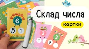 Склад числа до 10. КАРТКИ для друку