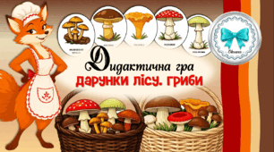 Дидактична гра "Дарунки лісу. Гриби". Їстівні та отруйні гриби