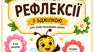 Рефлексія. Плакати з рефлексії для учнів початкової школи.