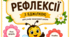 Рефлексія. Плакати з рефлексії для учнів початкової школи.