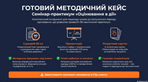 Комплект матеріалів для проведення семінару-практикуму "Оцінювання в дії" (Нові критерії оцінювання)