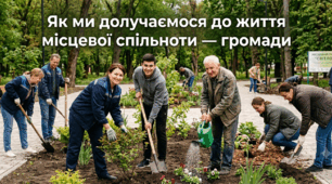 Як ми долучаємося до життя місцевої спільноти — громади