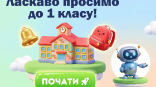 Інтерактивна презентація «Перша пригода з роботом». Перший урок в першому класі
