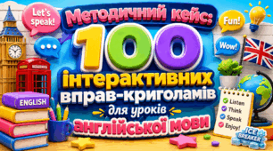 Методичний кейс: 100 інтерактивних вправ-криголамів для уроків англійської мови.