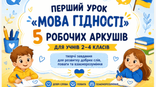 Перший урок «Мова гідності»: 5 сучасних робочих аркушів для учнів 2–4 класів