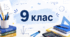 Календарно-тематичне планування з алгебри для 9 класу  (4 години на тиждень, 140 годин).