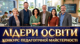 ЛІДЕРИ ОСВІТИ 2026 – всеукраїнський конкурс педагогічної майстерності у серпні