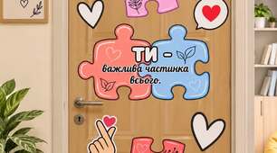 Оформлення на двері для кабінету психолога чи класу