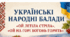 Постер до уроку "Українські народні балади «Ой летіла стріла», «Ой на горі вогонь горить». Тематичні та стильові особливості, сюжет, герої українських балад. Класифікація балад. ТЛ: балада."