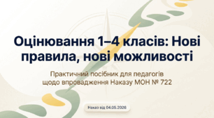 Система та критерії оцінювання результатів навчання здобувачів освіти початкових класів