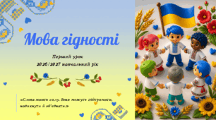 Комплект до першого уроку «Мова гідності» (2026/2027)