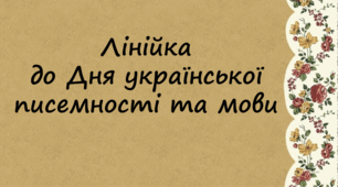 Лінійка до Дня української писемності та мови