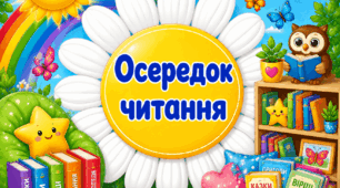Оформлення. Осередки НУШ