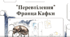 Сжет "Перевтілення" Ф. Кафки