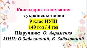 Календарне планування з ГР. Українська мова 9 клас НУШ. О.Авраменко