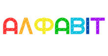 АЛФАВІТ