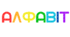 АЛФАВІТ