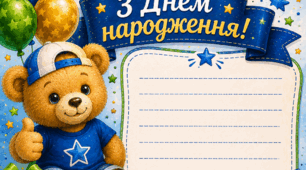 Комплект постерів «Листівки з Днем народження» (для донечки та синочка)