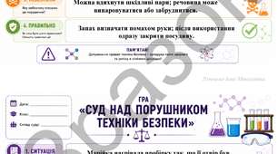 Залік з техіки безпеки з хімії 7 класу вигляді гри