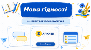 Аркуші завдань  "Мова гідності"