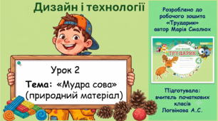 Дизайн і технології (4 клас). Урок 2: «Мудра сова» (до альбома М. Смалюх «Трударик»)