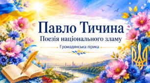 Павло Тичина. Лірика. «Пам’яті тридцяти». «Одчиняйте двері…»