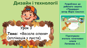 Дизайн і технології (4 клас). Урок 3: «Веселе оленя» (аплікація з листя) (до альбома М. Смалюх «Трударик»)