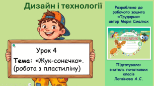 Дизайн і технології (4 клас). Урок 4: ««Жук-сонечко»» (пластилін) (до альбома М. Смалюх «Трударик»)