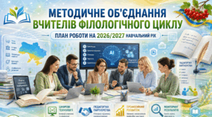 План роботи (тека з документацією) методичного об'єднання вчителів філологічного циклу на 2026/2027 н. р.