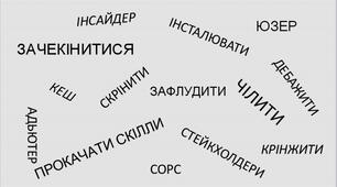 Слова власне українські й запозичені. Виправдані й небажані запозичення