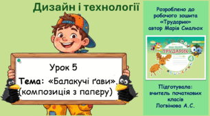Дизайн і технології (4 клас). Урок 5: «Балакучі ґави» (композиція з паперу) (до альбома М. Смалюх «Трударик»)
