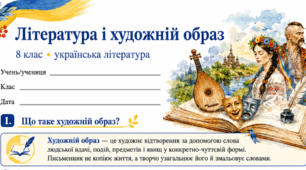 8 НУШ ВСТУП. Література та художній образ. Класифікація (різновиди) образів Робочі аркуші