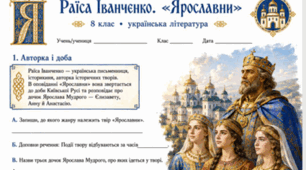 Раїса Іванченко Оповідання "Ярославни" Робочі аркуші + відповіді