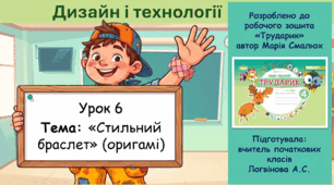 Дизайн і технології (4 клас). Урок 6: «Стильний браслет» (у техніці оригамі) (до альбома М. Смалюх «Трударик»)