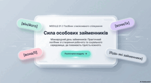 Міжнародний день займенників