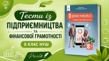 Тести із підприємництва та фінансової грамотності. 8 клас НУШ. Ролік