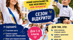 Сценарій Першого дзвоника – 2026 «Новий сезон: START 2026» (сучасна урочиста лінійка 1 Вересня)