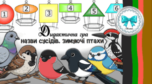 Дидактична гра "Назви сусідів. Зимуючі птахи". Лічба. Геометричні фігури. Орієнтування в просторі