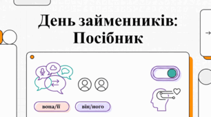 Міжнародний день займенників