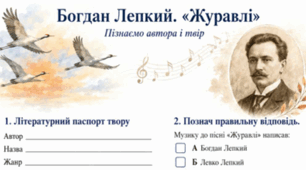 Богдан Лепкий Вірш "Журавлі" Робочі аркуші + відповіді