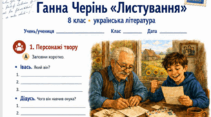 Ганна Черінь Оповідання "Листування" Робочі аркуші + відповіді