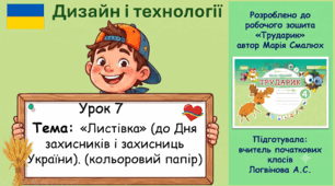 изайн і технології (4 клас). Урок 7: «Листівка» (до Дня захисників і захисниць України). (до альбома М. Смалюх «Трударик»)