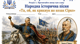 Народні історичні пісні. Зажурилась Україна. Та, ой, як крикнув же козак Сірко. Ой Морозе, Морозенку. Чи не той то хміль. Пісні Марусі Чурай. Народні думи. Дума про Марусю Богуславку. Робочі аркуші + відповіді