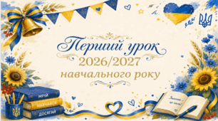 Перший урок "МОВА ГІДНОСТІ" 2026-2027 н.р. Презентація і конспект. За рекомендаціями МОН.