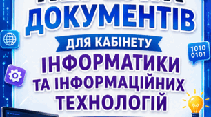 ДОКУМЕНТАЦІЯ ДЛЯ КАБІНЕТУ ІНФОРМАТИКИ НА 2026-2027 Н.Р