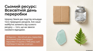 18 березня Всесвітній день переробки