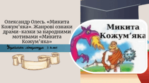 Олександр Олесь. «Микита Кожум’яка». Жанрові ознаки драми-казки за народними мотивами «Микита Кожум’яка»