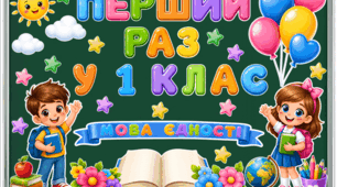 Яскраве оформлення дошки до Першого уроку «Перший раз у 1 клас! Мова єдності»
