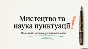 Мистецтво та наука пунктуації у письмовій комунікації