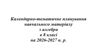 Календарно-тематичне планування з алгебри для 8 класу (НУШ) на 2026–2027 н. р. (авт. Тарасенкова Н. А.)